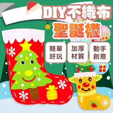 可快速出貨✌聖誕襪 兒童DIY 聖誕帽 聖誕不織布材料包兒童DIY手工 聖誕活動 聖誕禮物 幼兒園聖誕節裝飾