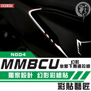 彩貼藝匠 MMBCU 158 曼巴 幻影坐墊下側邊 拉線N004（一對）彩繪 彩貼 防刮 遮傷 保護膜