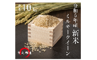 [令和５年産]埼玉県比企郡吉見町産 ミルキークイーン  10㎏