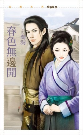 春色無邊開【鬼迷心竅】【二手書_良好】TAAZE讀冊生活