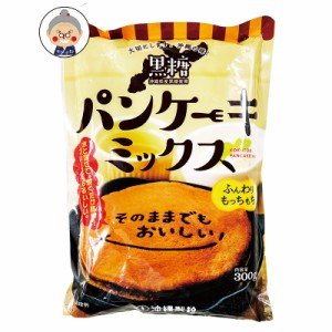 黒糖パンケーキミックス 1000円ポッキリ 300g入り×2袋 沖縄土産 お試し 製菓 沖縄ドーナツ  ※メール便送料無料 ｜製