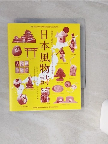【書寶二手書T8／地理_TGP】日本風物詩－海外??訪??人???惹????日本?物事_日文_?????????????????? / 豊崎洋子