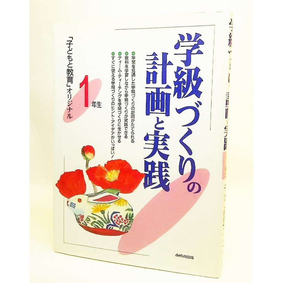 学級づくりの計画と実践 1年生ー「子どもと教育」オリジナル あゆみ出版