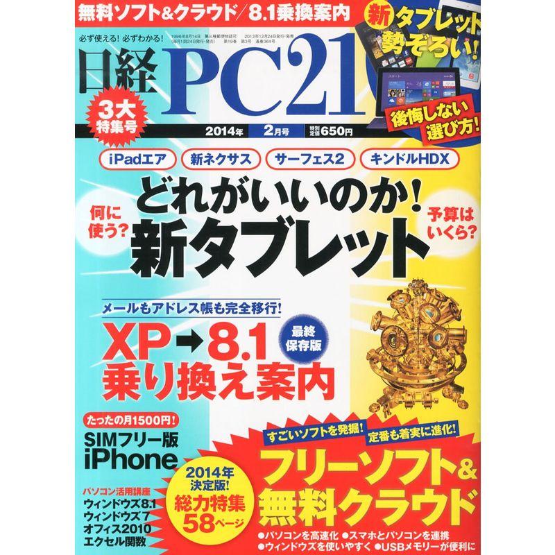 日経 PC 21 (ピーシーニジュウイチ) 2014年 02月号