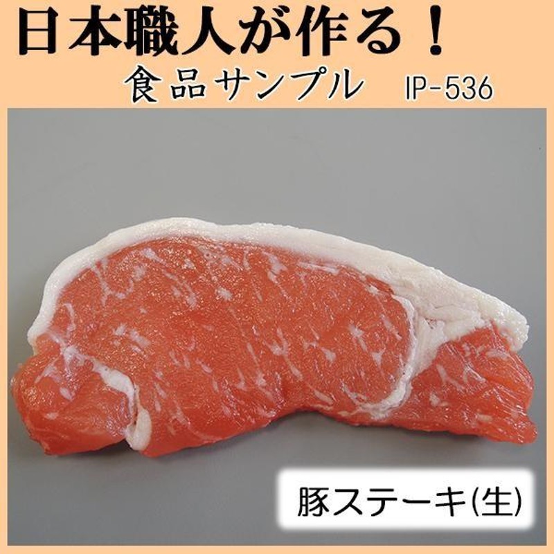 SALE／83%OFF】 食品サンプル 肉