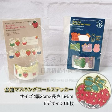 日本直送 B29 特價 miffy米飛兔 日本製 燙金 貼紙 米菲 和紙膠帶捲型貼紙 金箔貼紙 燙金邊貼紙 可重覆黏貼