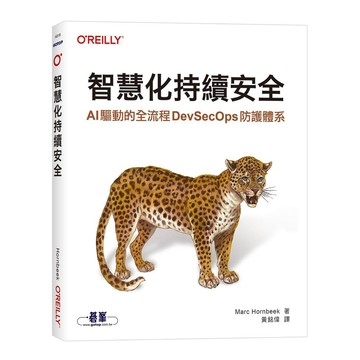 智慧化持續安全｜AI 驅動的全流程 DevSecOps 防護體系【ttbooks】