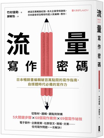 流量寫作密碼：日本暢銷書編輯破百萬點閱的寫作指南，自媒體時代必備的寫作力【城邦讀書花園】