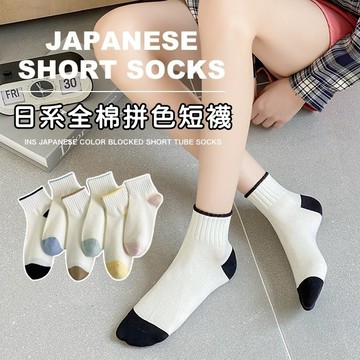 日系撞色短襪 百搭短襪 素色襪子 潮襪 素色短襪 基本款 女襪長 ins風 女襪 少女襪 透氣 薄襪 學生襪 文青襪 襪