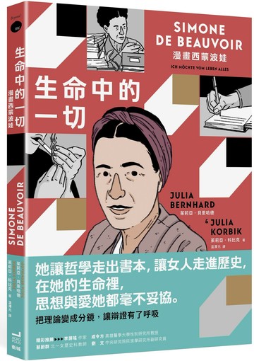 生命中的一切：漫畫西蒙波娃【城邦讀書花園】