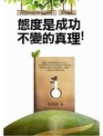 態度是成功不變的真理：成功者必讀的29個生命真相，逆轉所有困難與挑戰的經典法[二手書_良好]
