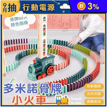 多米諾骨牌小火車 內附骨牌 兒童益智玩具