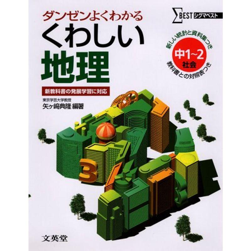 くわしい地理?中学1~2年 (シグマベスト)