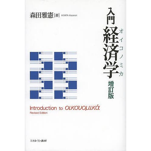 入門経済学 森田雅憲