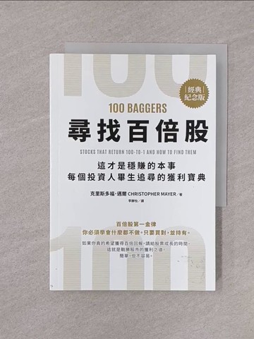 【書寶二手書T1／投資_YOI】尋找百倍股：這才是穩賺的本事，每個投資人畢生追尋的獲利寶典_克里斯多福．邁爾, 李靜怡