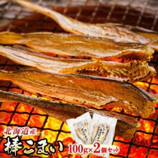 ＜北海道産＞ 氷下魚(こまい)の乾物 「棒こまい」　100g×2個セット