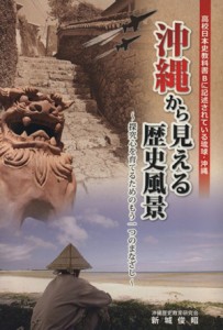  沖縄から見える歴史風景　探究心を育てるためのもう一つのまなざし／新城俊昭(著者)