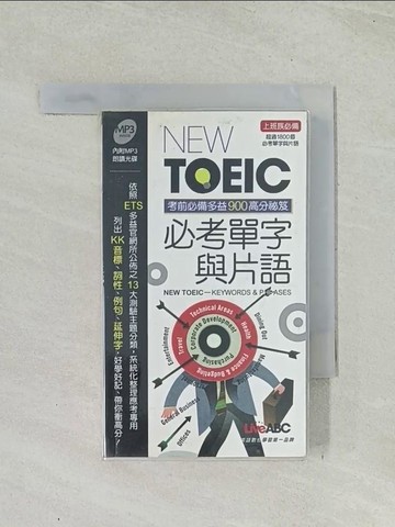 【書寶二手書T1／語言學習_TIF】NEW TOEIC必考單字與片語 (口袋書)_希伯崙