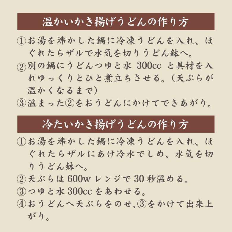 冷凍食品 かき揚げうどん6食セット 創業明治十年 老舗の味