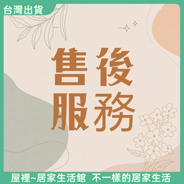 【優選產品】💌免運🔥售後鏈接/補補/補發（非客服要求請勿下單唷）