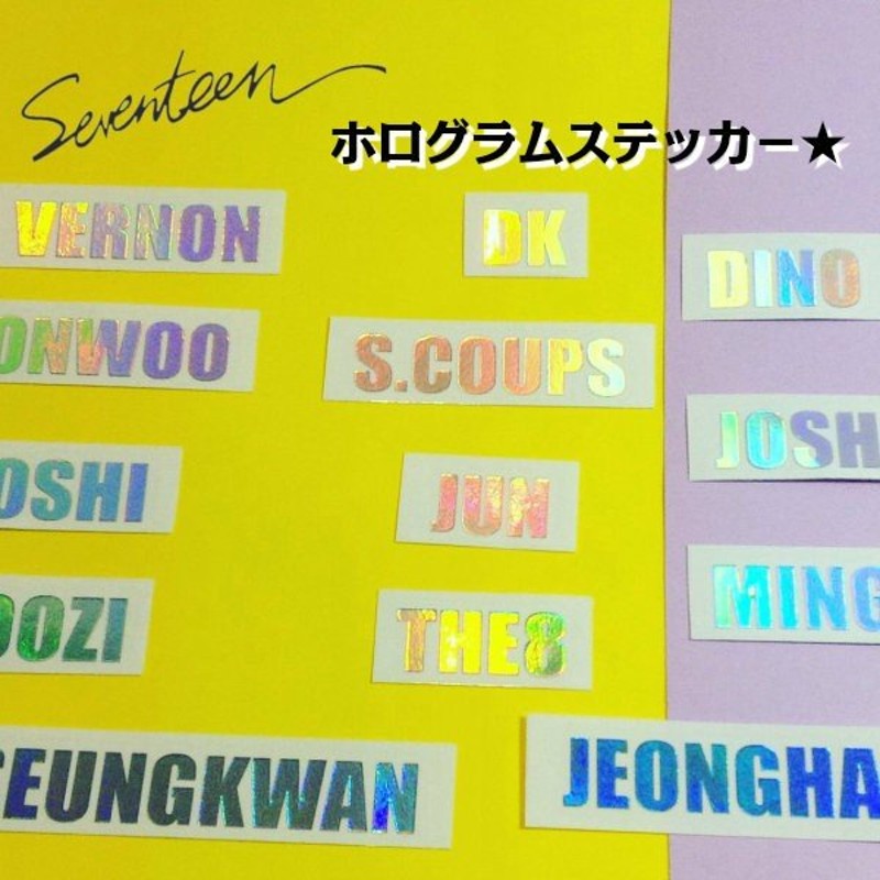 K-POPグッズ】SEVENTEEN(セブンティーン) ホログラムステッカー 名前 #メール便可 #オリジナル #ペンライト #キラキラ #シール  #ネーム #セブチ 通販 LINEポイント最大0.5%GET | LINEショッピング