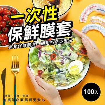 【現貨】一次性保鮮膜套 保鮮封口套 保鮮膜套(100入) 保鮮蓋 食物保鮮膜 保鮮膜 保鮮套 防塵 興雲網購