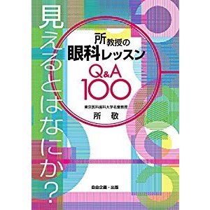 所教授の眼科レッスンQA100