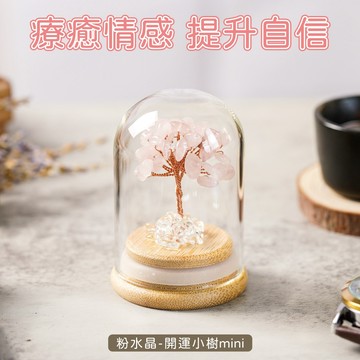 【GOODTIME】  粉水晶開運招財水晶樹mini 水晶擺飾 小禮物 淨化能量 免費刻字 開運納福 生日禮物 交換禮物