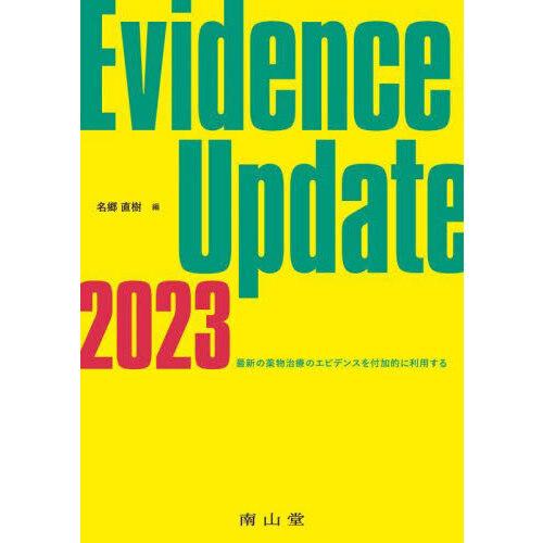 Evidence Update 名郷直樹