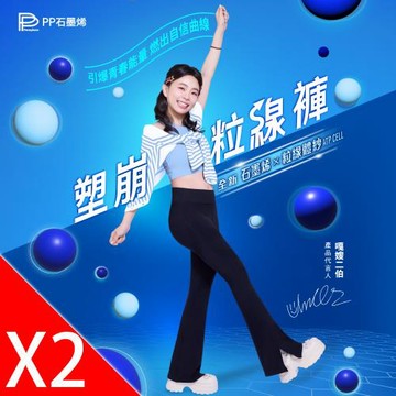 【PP石墨烯】塑崩粒線褲 2件