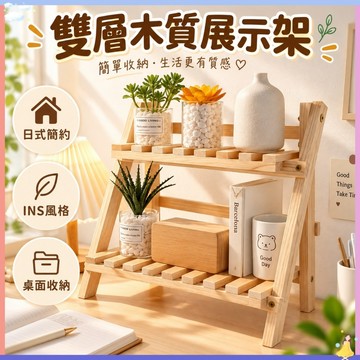 可折叠🔥木製置物架 木質展示架 雙層收納架 梯形置物架 桌上置物架 增高架 層架 展示架 雜物收納宿舍 書桌桌上收納