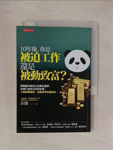 【書寶二手書T1／財經企管_TMH】10年後，你是被迫工作還是被動致富？：想脫離月底吃土的貧性循環，你得打造自己的印鈔機，三階段賺錢術，保證提早財富自由。_狄驤