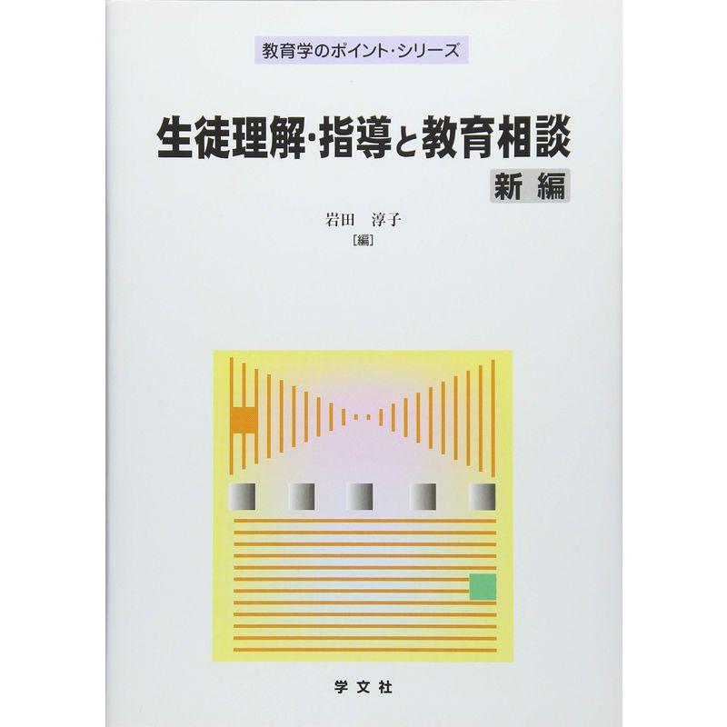 生徒理解・指導と教育相談 新編 (教育学のポイント・シリーズ)