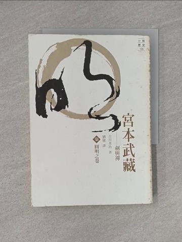 【書寶二手書T1／一般小說_YC2】宮本武藏(柒)-圓明之卷_吉川英治