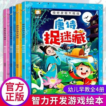 正版有貨🔥唐詩捉迷藏圖畫書由低到高難度3-6-12歲專注力思維邏輯訓練遊戲書