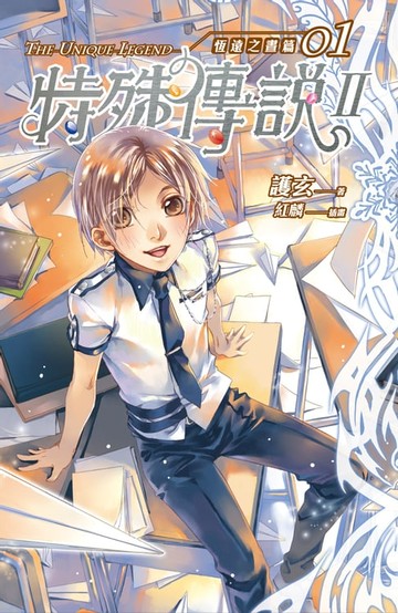 【電子書】特殊傳說Ⅱ恆遠之晝篇01