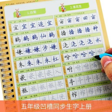 部編人教版小學生5五年級上下冊語文課本同步生字凹槽練字帖正楷