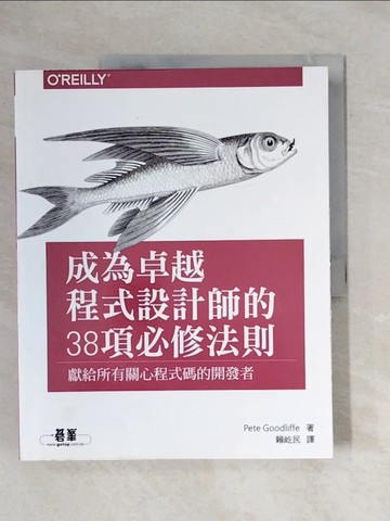 【書寶二手書T1／電腦_ZFY】成為卓越程式設計師的38項必修法則_Pete Goodliffe, 賴屹民