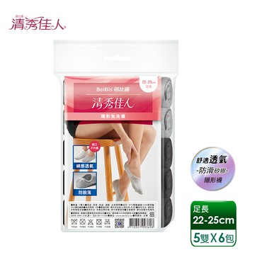 【蓓比適-清秀佳人】棉感透氣後跟加強防滑矽膠 隱形船型免洗襪-足長22~25cm(5雙x6包)