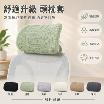 台灣出貨✨ 人體工學椅頭枕套 電腦椅頭枕套 辦公椅枕套 學習椅頭枕套 電競椅枕套 透氣舒適椅套 M L 碼可選