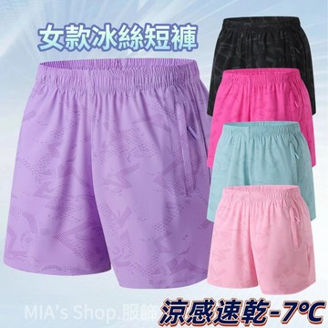 女生冰絲短褲 冰絲五分褲 運動短褲 休閒短褲 涼感短褲 彈力短褲 吸濕排汗 速乾短褲 短褲女 透氣短褲 居家短褲