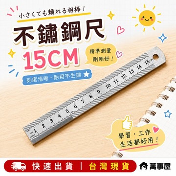 雙面直尺不銹鋼加厚鋼尺15cm 測量工具 可掛式鋼尺 尺子 量尺 加厚尺子 畫線尺 不銹鋼直尺 刻度尺繪圖尺 A0342