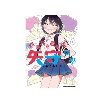 別讓我意亂情迷，矢守同學(1)