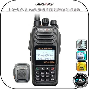 【LANCHONLH 聯暢】HG-UV68 無線電 業餘雙頻手持對講機(含免持發話鍵)◉公司貨◉藍牙連接◉USB充電