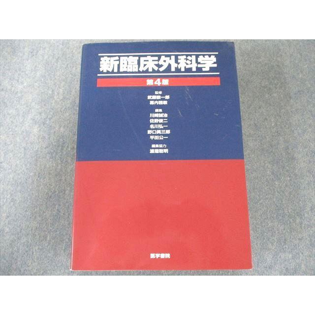 US82-062 医学書院 新臨床外科学 第4版 2006 45M3C