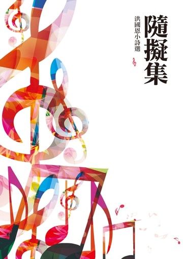 【電子書】隨擬集──洪國恩小詩選