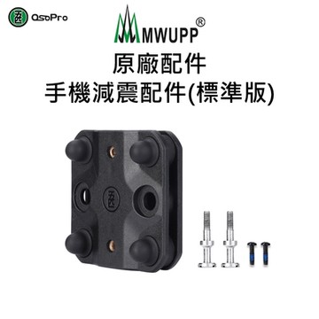 【五匹MWUPP】原廠配件-手機減震配件(標準版)