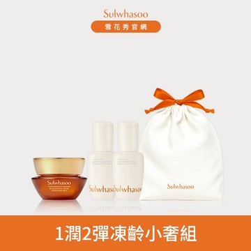 【限量販售】1潤2彈 凍齡小奢組