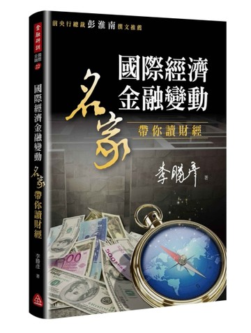 國際經濟金融變動：名家帶你讀財經[二手書_近全新]