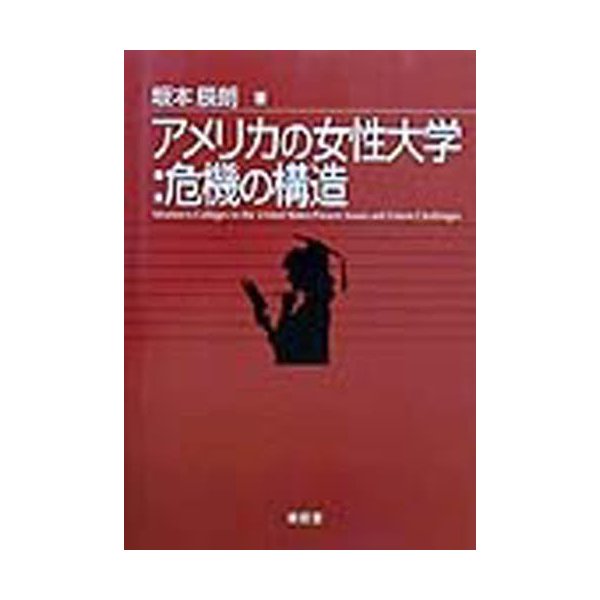 アメリカの女性大学 危機の構造